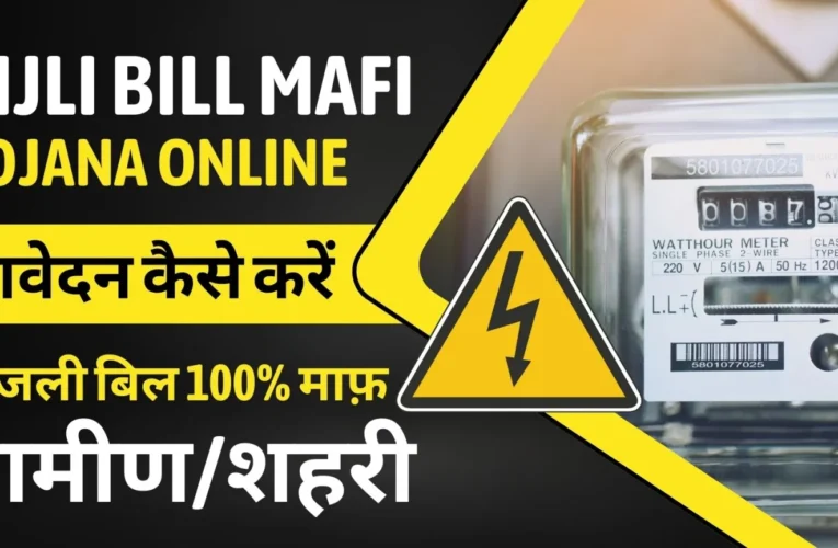 Bijli Bill Mafi Yojana Online: सभी लोगों का हो रहा बिजली बिल माफ़, यहाँ से फॉर्म भरें